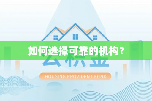 田家庵如何选择可靠的机构？