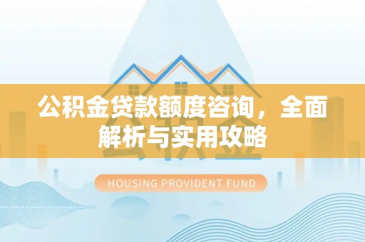 田家庵公积金贷款额度咨询，全面解析与实用攻略