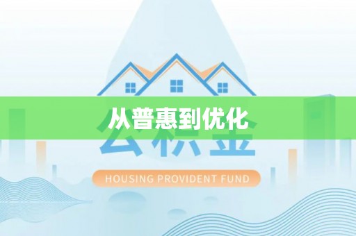 田家庵从普惠到优化