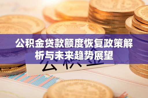 田家庵公积金贷款额度恢复政策解析与未来趋势展望