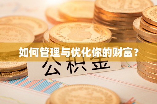 田家庵如何管理与优化你的财富？