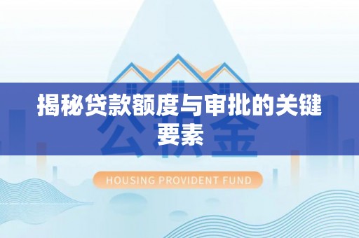 田家庵揭秘贷款额度与审批的关键要素