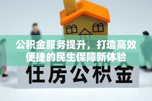 田家庵公积金服务提升，打造高效便捷的民生保障新体验