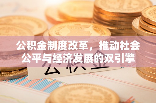 田家庵公积金制度改革，推动社会公平与经济发展的双引擎