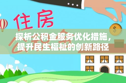 田家庵探析公积金服务优化措施，提升民生福祉的创新路径