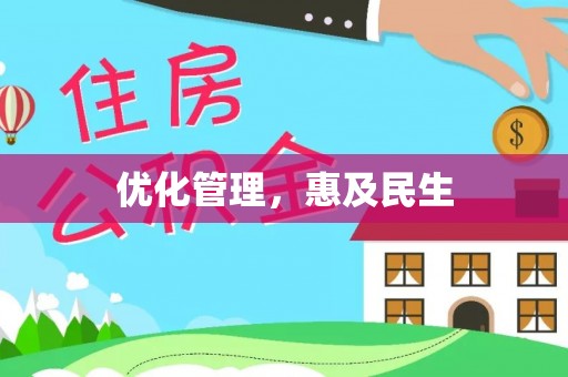 田家庵优化管理，惠及民生
