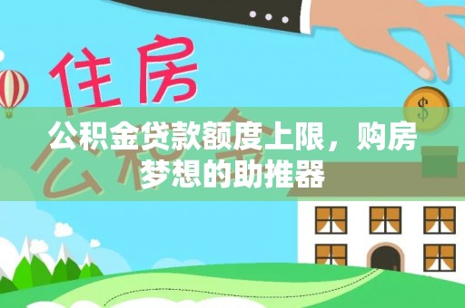 田家庵公积金贷款额度上限，购房梦想的助推器