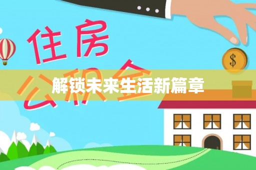 田家庵解锁未来生活新篇章