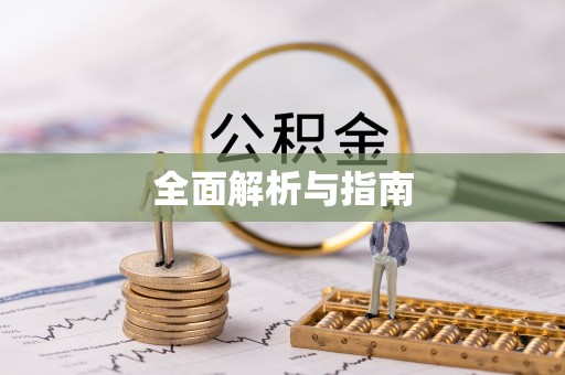 田家庵全面解析与指南