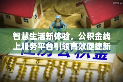 田家庵智慧生活新体验，公积金线上服务平台引领高效便捷新潮流