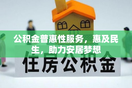田家庵公积金普惠性服务，惠及民生，助力安居梦想