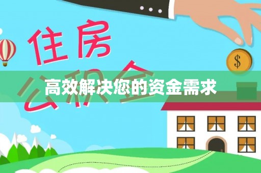 田家庵高效解决您的资金需求