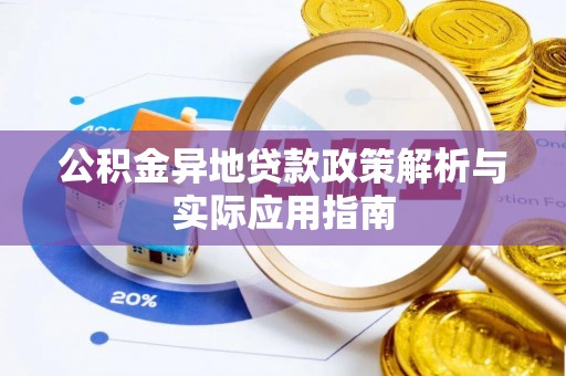 田家庵公积金异地贷款政策解析与实际应用指南