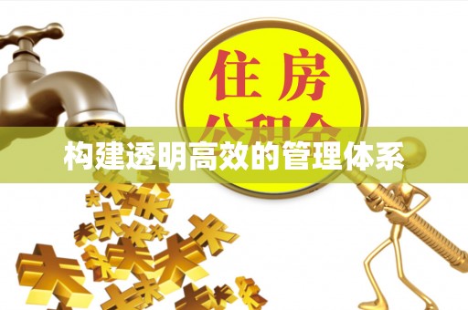 田家庵构建透明高效的管理体系