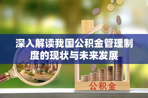 田家庵深入解读我国公积金管理制度的现状与未来发展