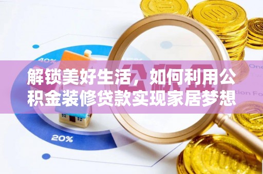 田家庵解锁美好生活，如何利用公积金装修贷款实现家居梦想