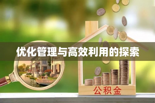 田家庵优化管理与高效利用的探索
