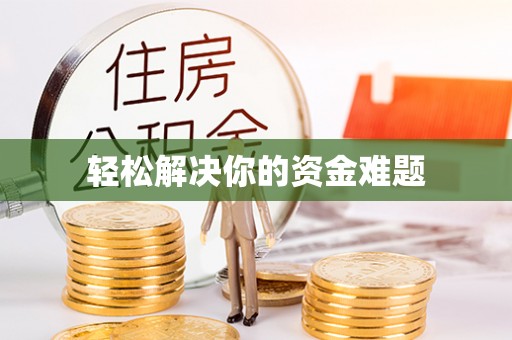 田家庵轻松解决你的资金难题