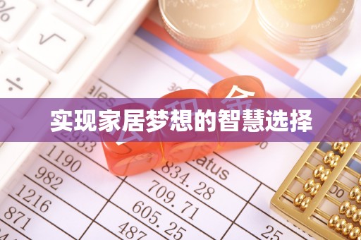 田家庵实现家居梦想的智慧选择