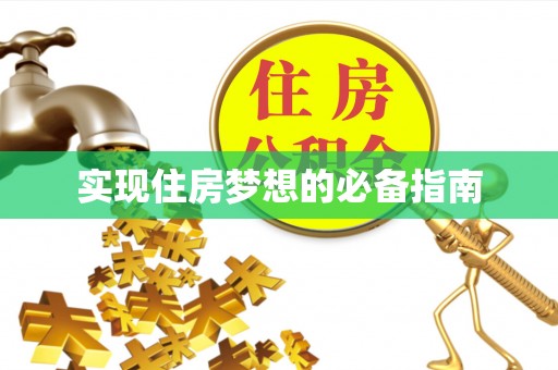 田家庵实现住房梦想的必备指南