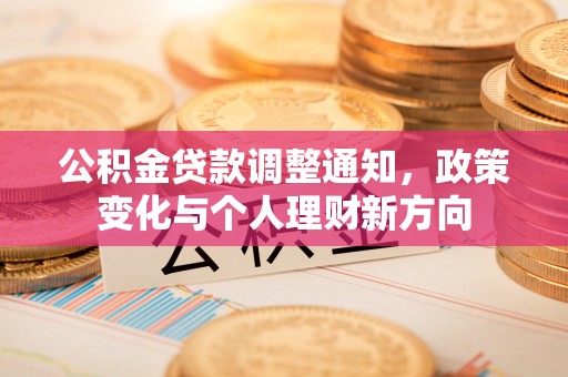 田家庵公积金贷款调整通知，政策变化与个人理财新方向