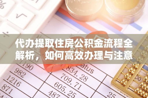 田家庵代办提取住房公积金流程全解析，如何高效办理与注意事项