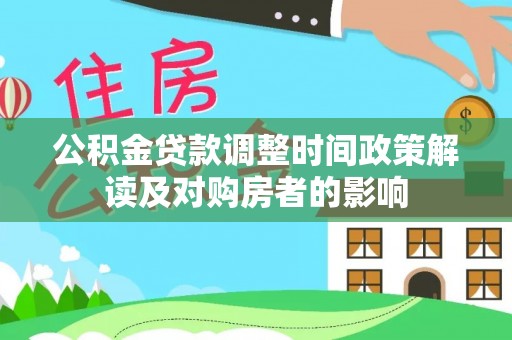 田家庵公积金贷款调整时间政策解读及对购房者的影响