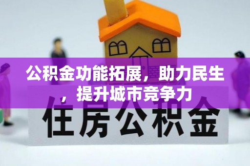 田家庵公积金功能拓展，助力民生，提升城市竞争力