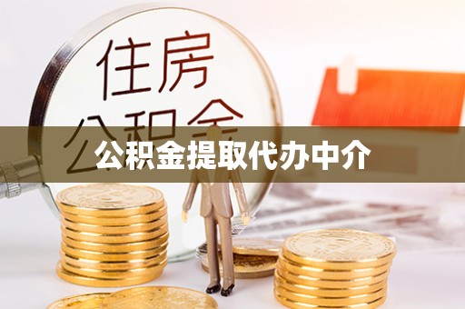 田家庵公积金提取代办中介