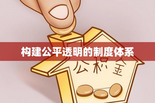 田家庵构建公平透明的制度体系