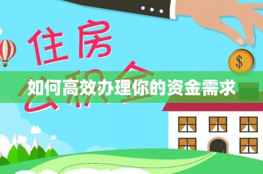 田家庵如何高效办理你的资金需求