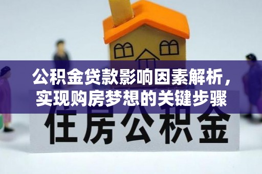 田家庵公积金贷款影响因素解析，实现购房梦想的关键步骤