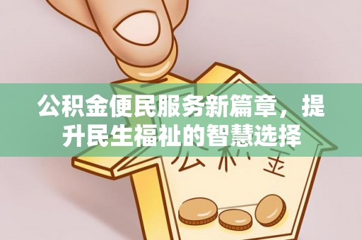田家庵公积金便民服务新篇章，提升民生福祉的智慧选择