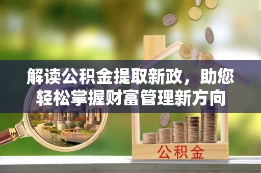 田家庵解读公积金提取新政，助您轻松掌握财富管理新方向