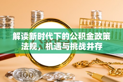 田家庵解读新时代下的公积金政策法规，机遇与挑战并存