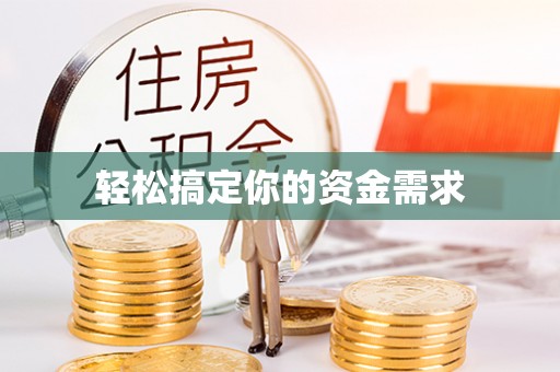 田家庵轻松搞定你的资金需求