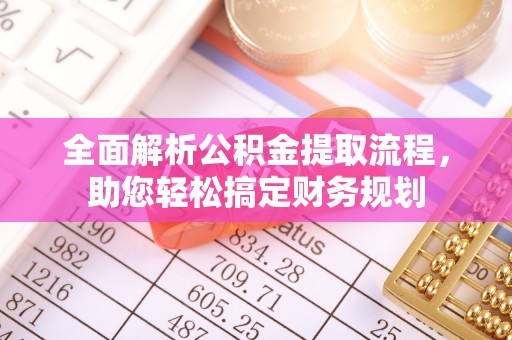 田家庵全面解析公积金提取流程，助您轻松搞定财务规划