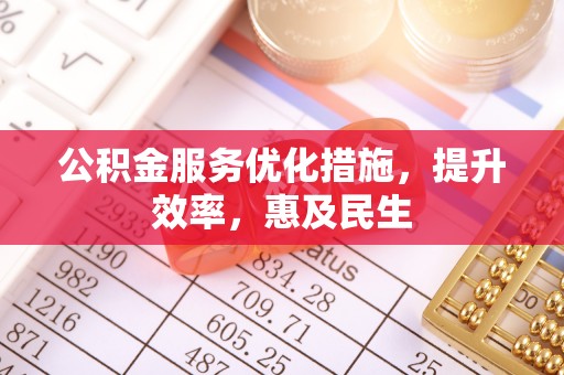 田家庵公积金服务优化措施，提升效率，惠及民生