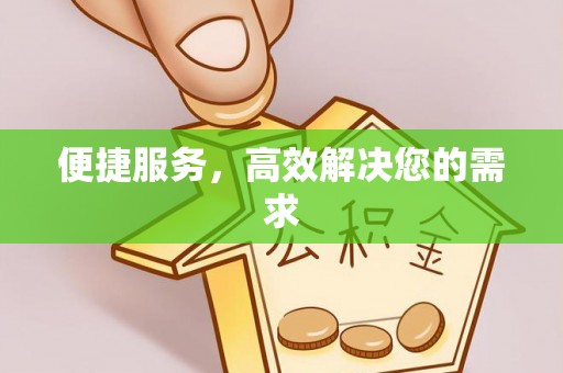 田家庵便捷服务，高效解决您的需求