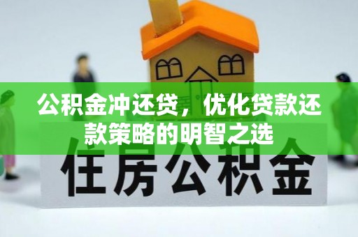 田家庵公积金冲还贷，优化贷款还款策略的明智之选