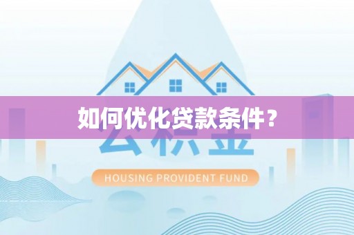 田家庵如何优化贷款条件？