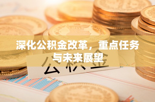 田家庵深化公积金改革，重点任务与未来展望