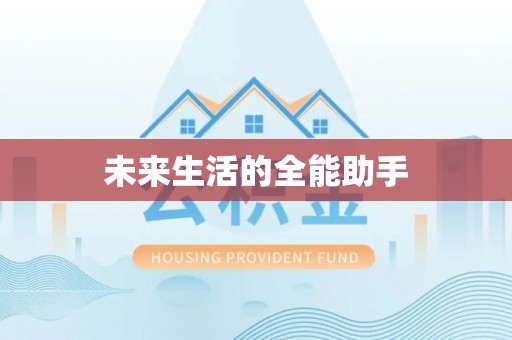田家庵未来生活的全能助手