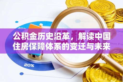 田家庵公积金历史沿革，解读中国住房保障体系的变迁与未来