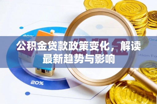 田家庵公积金贷款政策变化，解读最新趋势与影响