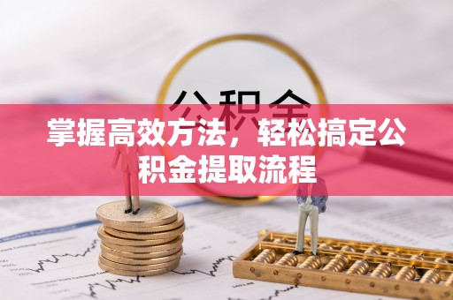 田家庵掌握高效方法，轻松搞定公积金提取流程