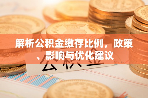 田家庵解析公积金缴存比例，政策、影响与优化建议
