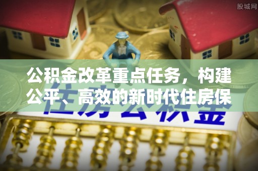 田家庵公积金改革重点任务，构建公平、高效的新时代住房保障体系