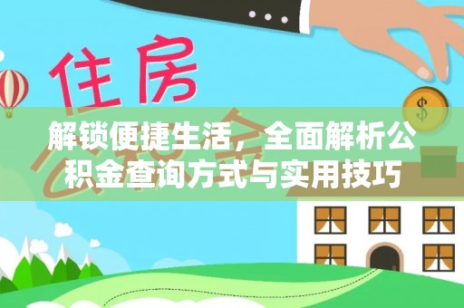 田家庵解锁便捷生活，全面解析公积金查询方式与实用技巧