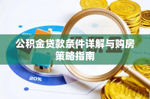田家庵公积金贷款条件详解与购房策略指南